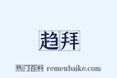 趋拜是什么意思的图片